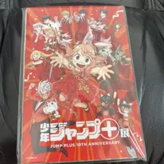 ジャンプ+展　10周年　ポストカード　セット　12枚