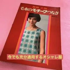 編み物　服飾　小物　毛糸のモチーフつなぎ　昭和レトロ　昭和41年　講談社　レア
