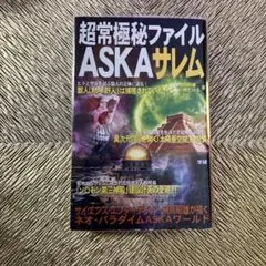 超常極秘ファイルAskaサレム