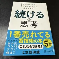 続ける思考 「やりたいこと」も「やるべきこと」も全部できる!