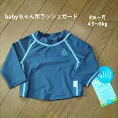 ★新品★i play　baby ラッシュガード　ネイビー 6ヶ月　4.5〜8kg