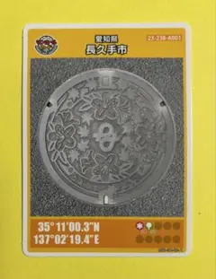 マンホールカード 愛知県長久手市 002