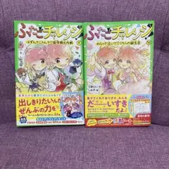 【最新巻含む】ふたごチャレンジ!10 わらって泣いて!?うちらの誕生会 2冊