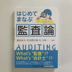 はじめてまなぶ監査論