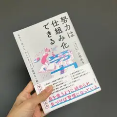 努力は仕組み化できる