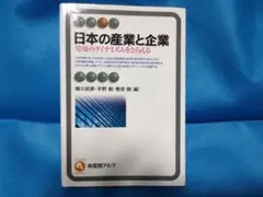 日本の産業と企業　発展のダイナミズムをとらえる 有斐閣アルマ