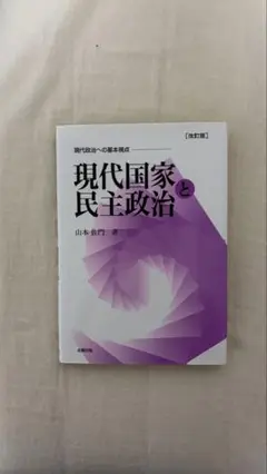 現代国家と民主政治 山本俊明著