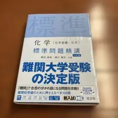 化学 標準問題精講　難関大学受験の決定版