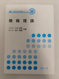 【美品】情報理論　 三木 成彦 、吉川 英機 、コロナ社