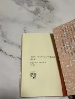 うまくいっている人の考え方 完全版