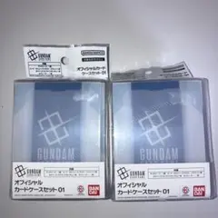 ガンダムカードゲーム　カードケースセット01 まとめ売り　新品未開封　2個