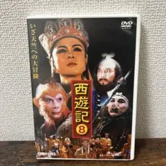 西遊記(8) DVD コニー 西遊記DVDコレクション 11号 (第21話 豚教国 翠蓮王女いざ出陣