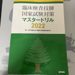 2025年最新】臨床検査技師 マスタードリルの人気アイテム - メルカリ