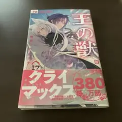 aki様　専用です。王の獣 17巻