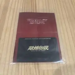 離婚伝説　オフィシャルファンクラブ会員証カード