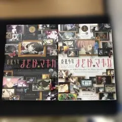 【新品未使用】魔法少女まどか☆マギカ 上、下2冊セット