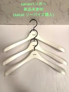 2025年最新】sacai 衣類ハンガーの人気アイテム - メルカリ