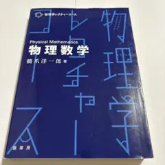 物理数学