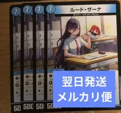 翌日発送 ルードザーナ 4枚 メルカリ便