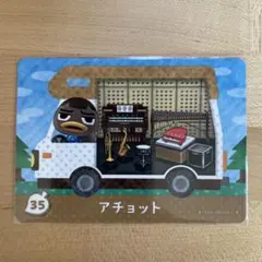 どうぶつの森　あつ森　amiiboカード＋　アチョット