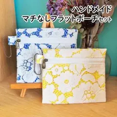 【ハンドメイド】マチなしフラットポーチ 色違いセット