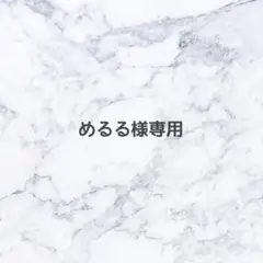 専用