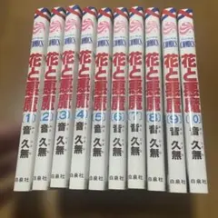 花と悪魔 全10巻セット 音久無