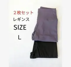 【2枚セット】Lサイズ レギンス ヨガパンツ レディース スポーツウェア