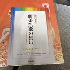 師弟歌の誓い - 50周年記念