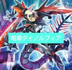 2025年最新】竜華ダイノルフィアの人気アイテム - メルカリ
