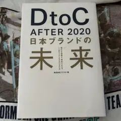 DtoC After 2020日本ブランドの未来 新たな世界で求められる、シン…