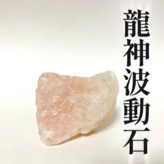 ローズクォーツ　ローズクォーツ原石 龍神波動石 引き寄せ 開運