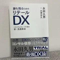 勝ち残るためのリテールDX : トライアルグループが挑む新・流通革命