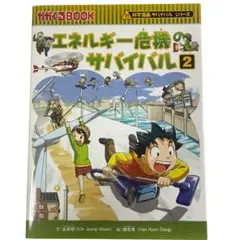 科学漫画サバイバルシリーズ エネルギー危機のサバイバル 2