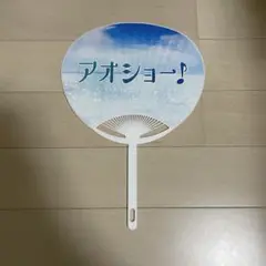 アオショー！うちわ