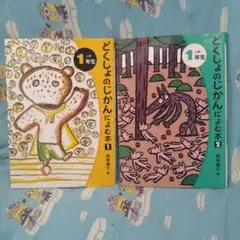 2冊セット●どくしょのじかんによむ本 小学1年生 1 2●西本鶏介 編