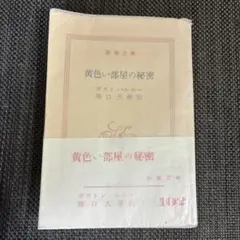 （初版帯）黄色い部屋の秘密 ガストン・ジュール 新潮文庫