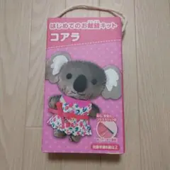 【新品】はじめてのお裁縫キット コアラ 対象年齢6歳以上