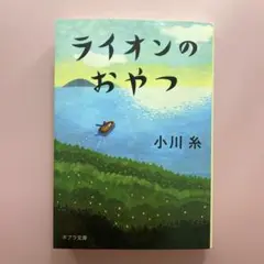 ライオンのおやつ