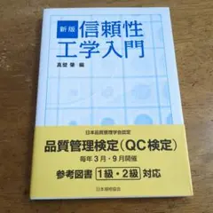 信頼性工学入門 【送料無料・匿名配送】