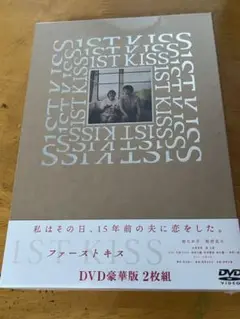 ファーストキス DVD 2枚組