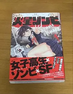 火星ゾンビ 1 初版
