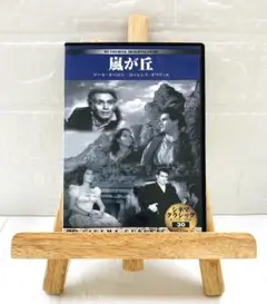 DVD　洋画映画　嵐が丘('39米)　(モノクロ映画)
