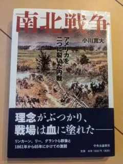 【書込み無し】南北戦争 小川寛大著