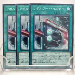 159 遊戯王 リボルブート・セクター