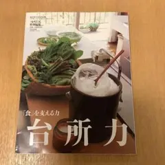 台所力 「食」を支える力