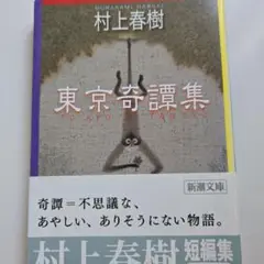 村上春樹 東京奇譚集 短編集