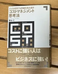 どんな状況でも利益を生み出す　コストマネジメント思考法　栗谷仁
