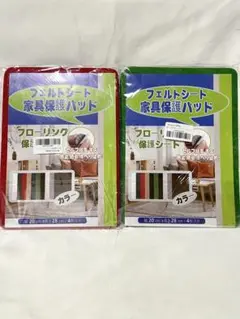 フェルトシート フローリング保護　家具保護パッド 4枚セット レッド