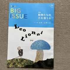 THE BIG ISSUE 506号 レオ・レオーニ特集
